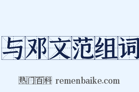 与邓文范组词是什么意思的图片